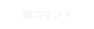 絆コマンド | ウイニングポスト9攻略 Sheep