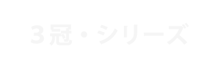 3冠・シリーズ | ウイニングポスト9攻略 Sheep